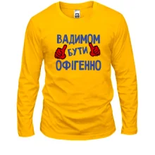 Чоловічий лонгслів з написом "Вадимом бути офігенно"