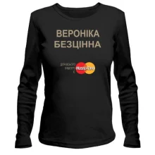 Жіночий лонгслів з написом "Вероніка Безцінна"