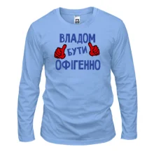 Чоловічий лонгслів з написом "Владом бути офігенно"