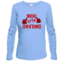 Жіночий лонгслів з написом "Яною бути офігенно"
