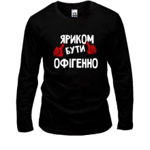 Чоловічий лонгслів з написом "Яриком бути офігенно"