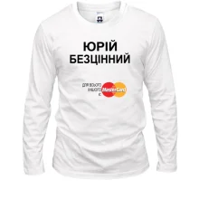 Чоловічий лонгслів з написом "Юрій Безцінний"