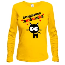 Жіночий лонгслів з написом "Богданова любимка"