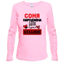 Жіночий лонгслів з написом "Соня народжена щоб бути коханою"