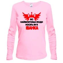 Жіночий лонгслів з написом Всі великі люди носять ім'я Іванка