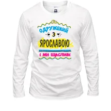 Чоловічий лонгслів з написом "одружений з Ярославою"