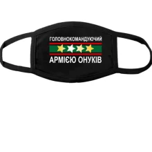 Тканинна маска для обличчя Головнокомандуючий армією онуків