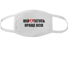Тканинна маска для обличчя Мій татусь краще всіх