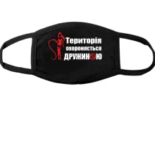 Тканинна маска для обличчя Територія охороняється дружиною