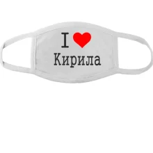 Тканинна маска для обличчя Я кохаю Кирила