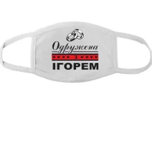Тканинна маска для обличчя Одружена з Ігорем