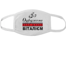 Тканинна маска для обличчя Одружена з Віталієм