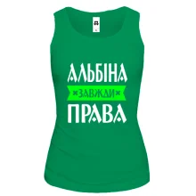 Жіноча майка Альбіна завжди права