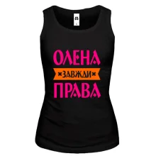 Жіноча майка Олена завжди права