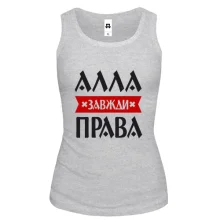 Жіноча майка Алла завжди права