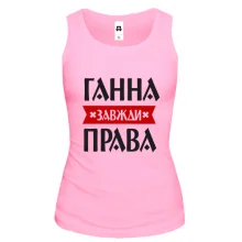 Жіноча майка Ганна завжди права