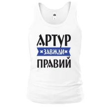 Чоловіча майка Артур завжди правий