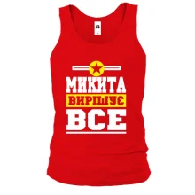 Чоловіча майка Денис вирішує все
