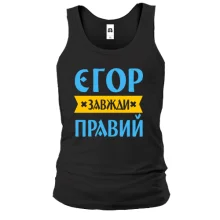 Чоловіча майка Єгор завжди правий