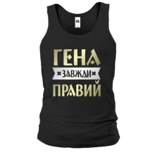 Чоловіча майка Гена завжди правий