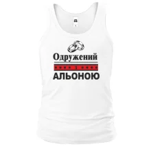 Чоловіча майка Одружений з Альоною
