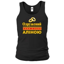 Чоловіча майка Одружений з Аліною