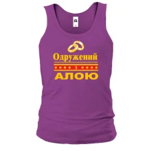 Чоловіча майка Одружений з Алою