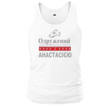 Чоловіча майка Одружений з Анастаасією