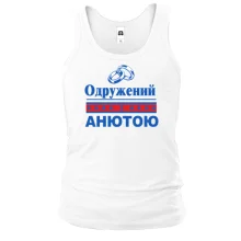 Чоловіча майка Одружений з Анютою