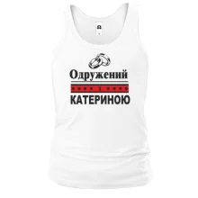 Чоловіча майка Одружений з Катериною