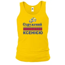 Чоловіча майка Одружений з Ксенією