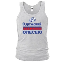 Чоловіча майка Одружений з Олесею