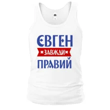 Чоловіча майка Євген завжди правий