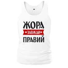 Чоловіча майка Жора завжди правий