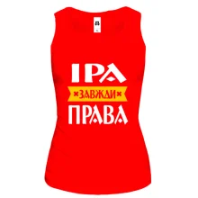 Жіноча майка Іра завжди права