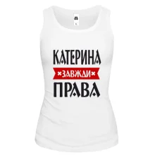 Жіноча майка Катерина завжди права