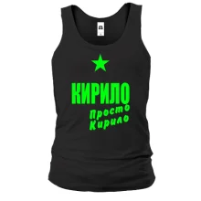 Чоловіча майка Кирило, просто Кирило