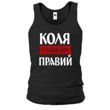 Чоловіча майка Коля завжди правий