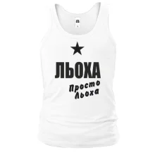 Чоловіча майка Льоха, просто Льоха