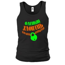 Чоловіча майка Оленкін хлопець