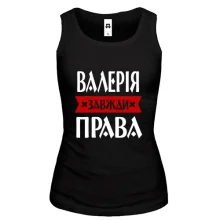 Жіноча майка Валерія завжди права