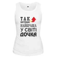 Жіноча майка Найкраща у світі дочка
