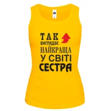 Жіноча майка Найкраща у світі сестра