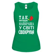 Жіноча майка Найкраща у світі свекруха (2)