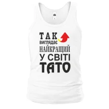 Чоловіча майка Найкращий тато у світі