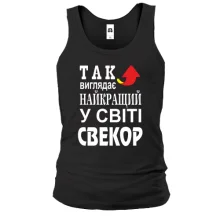 Чоловіча майка Кращий в світі свекор