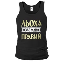 Чоловіча майка Льоха завжди правий