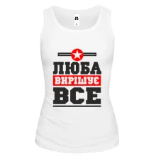 Жіноча майка Люба вирішує все