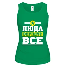 Жіноча майка Люда вирішує все