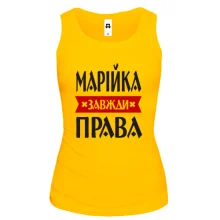 Жіноча майка Марійка завжди права
